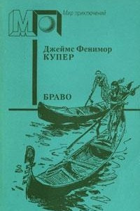 Книга Браво