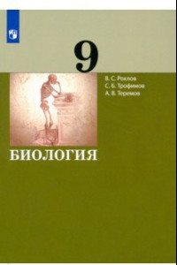 Книга Биология. 9 класс. Учебник