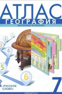 Книга География. Материки и океаны. Физическая география. 7 класс. Атлас