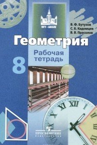 Книга Геометрия. 8 класс. Рабочая тетрадь