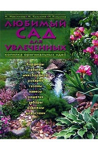 Книга Любимый сад для увлеченных