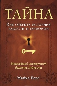 Книга Тайна. Как открыть источник радости и гармонии