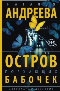 Книга Остров порхающих бабочек