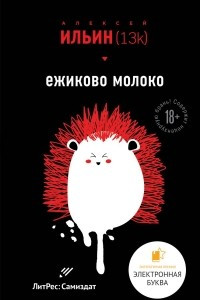 Книга Ежиково молоко