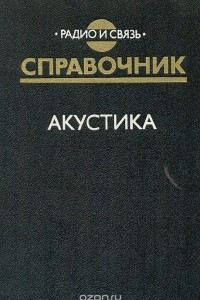 Книга Акустика. Справочник