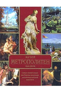 Книга Музей Метрополитен. Нью-Йорк