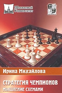 Книга Стратегия чемпионов. Мышление схемами