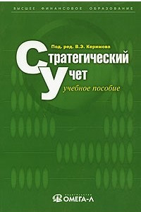 Книга Стратегический учет