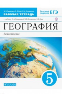 Книга География. Землеведение. 5 класс. Рабочая тетрадь к учебнику О.А. Климановой и др. Вертикаль. ФГОС