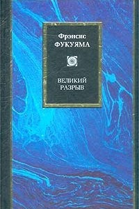 Книга Великий разрыв