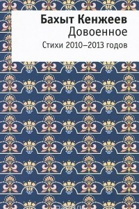 Книга Довоенное. Стихи 2010-2013 годов