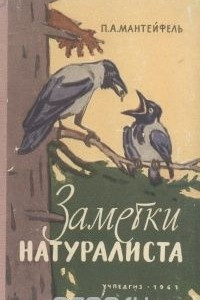 Книга Заметки натуралиста