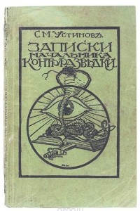 Книга Записки начальника контрразведки