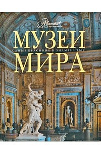 Книга Музеи мира