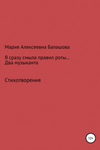 Книга Я сразу смыла правил роты… Два музыканта