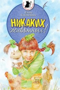 Книга Никаких животных