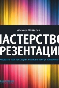 Книга Мастерство презентации