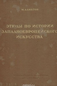 Книга Этюды по истории западноевропейского искусства