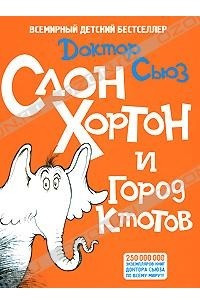 Книга Слон Хортон и город ктотов