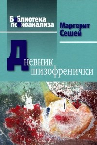 Книга Дневник шизофренички