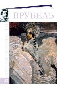 Книга Великие художники. Альбом 33. Врубель