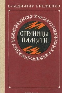 Книга Страницы памяти