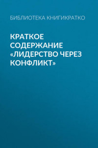 Книга Краткое содержание «Лидерство через конфликт»