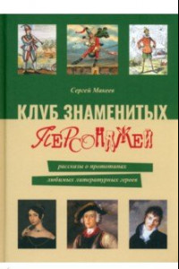 Книга Клуб знаменитых персонажей. Рассказы о прототипах любимых литературных героев