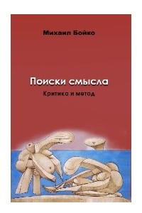 Книга Поиски смысла 2: Критика и метод