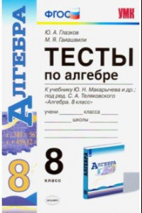 Книга Алгебра. 8 класс. Тесты к учебнику Ю. Н. Макарычева и др. под ред. С. А. Теляковского. ФГОС