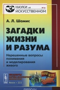 Книга Загадки жизни и разума. Нерешенные вопросы понимания и моделирования живого