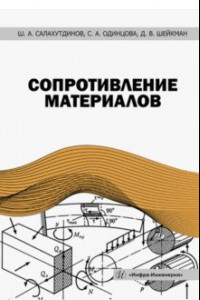 Книга Сопротивление материалов. Учебное пособие