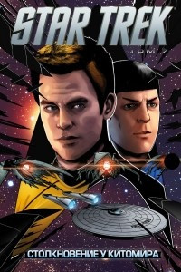 Книга Star Trek. Том 7. Столкновение у Китомира