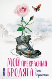 Книга Мой прекрасный бродяга