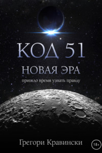 Книга Код 51. Новая эра