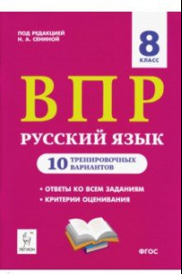 Книга ВПР. Русский язык. 8 класс. 10 тренировочных вариантов. Учебное пособие. ФГОС