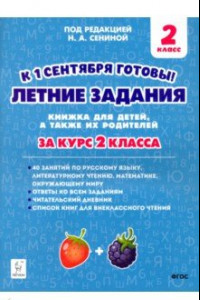 Книга Летние задания. За курс 2-го класса. К 1 сентября готовы!