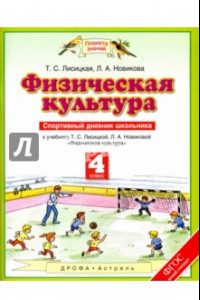 Книга Физическая культура. 4 класс. Спортивный дневник школьника к учебнику Т. С. Лисицкой и др. ФГОС