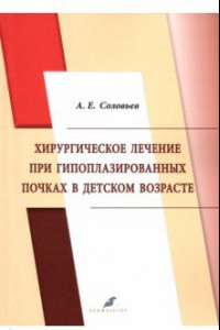 Книга Хирургическое лечение при гипоплазированных почках в детском возрасте