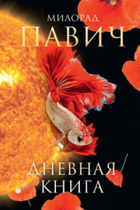 Книга Дневная книга