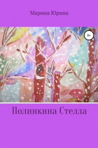 Книга Полинкина Стелла