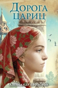 Книга Дорога цариц