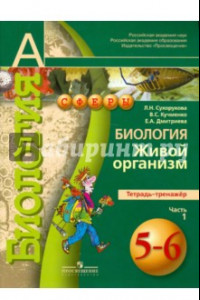 Книга Биология. Живой организм. 5-6 классы. Тетрадь-тренажер. В 2-х частях. Часть 1