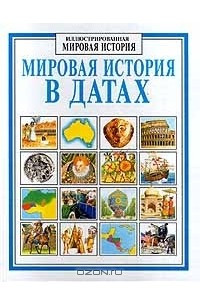 Книга Мировая история в датах