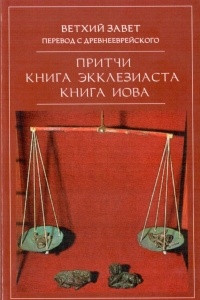 Книга Притчи. Книга Экклезиаста. Книга Иова