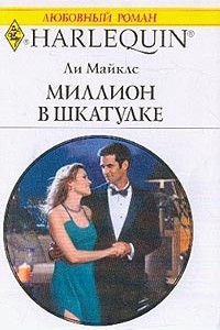 Книга Миллион в шкатулке