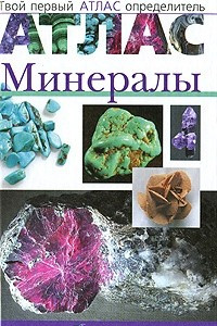 Книга Минералы