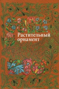 Книга Растительный орнамент