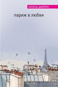 Книга Париж в любви