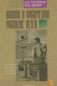 Книга Осанка и физическое развитие детей. Программы диагностики и коррекции нарушений